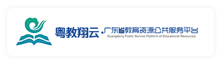 广东省教育资源公共服务平台